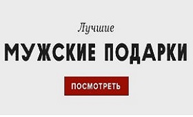 Купить подарок мужчине