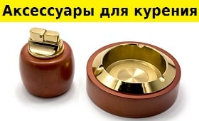 пепельницы, зажигалки, портсигары для мужчин
