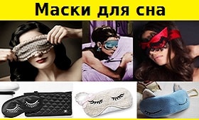 Маски для сна купить Минск