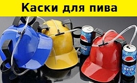 Каска для пива, каталог магазина подарков