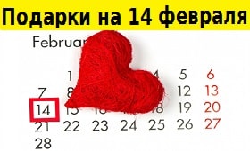 оригинальные, креативные подарки на 14 февраля, мягкие игрушки, интернет-магазин, купить прикольные подарки парню на 14 февраля в Минске,