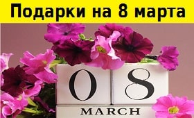 подарки на 8 марта, подарок маме, подарок девушке на 8 марта, купить оригинальные и необычные подарки, магазин подарков, интернет-магазин, заказать, цена, доставка, подарки на 8 марта купить в Минске