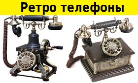 ретро,телефон,старинный,купить,ретро телефоны купить,ретро телефоны купить Минск,телефон под старину Минск,интерьерные подарки,дорогие подарки в Минске,ретро телефон в подарок купить,оригинальный ретро телефон в подарок,Купить ретро телефоны на подарок