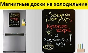 магнитные доски на холодильник, магнитные доски минск, магнитно-грифельная доска, магнитные доски купить, грифельная доска, доска для записей,