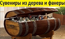 Сувениры из дерева и фанеры, подарки из фанеры, сувениры из фанеры в Беларуси, купить сувениры из дерева Минск, VIP подарки из дерева, подарки из дерева ручной работы,