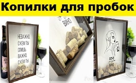 копилки для пробок, копилка для винных пробок, копилка для пивных крышек, недорогие подарки, интернет-магазин подарков, подарки минск,