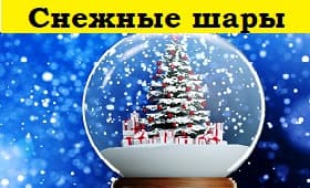 магазин подарков, снежный шар, стеклянный шар со снегом, новый год, новогодний шар со снегом, рождественский сувенир в виде стеклянного шара, Снежные шары купить в Минске,