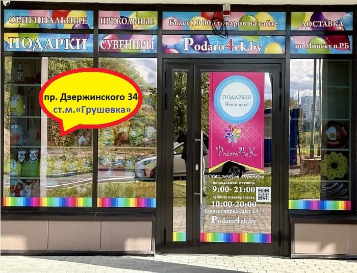 magazin podarkov minsk metro grushevka