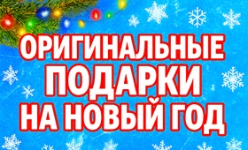 подарок на новый год, оригинальные, прикольные, новый год, купить, заказать, интернет-магазин, магазин подарков, доставка, цены, фото, мужчине, что подарить на Новый год, новогодние подарки, год змеи 2025, подарки на год змеи минск