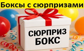 Сюрприз бокс, подарочный набор купить в Минске