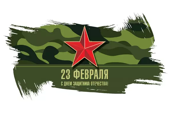 праздник 23 февраля