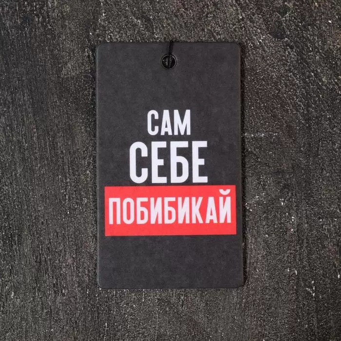 aromatizator dlya avto sebe pobibikaj antitabak