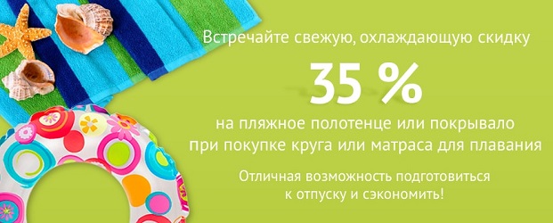 скидка на полотенце и покрывало