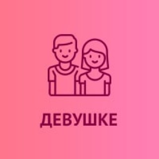 Подарки для девушки  купить