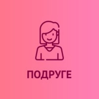 Подарки для подруги  купить