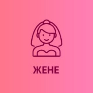 Подарки для жены  купить