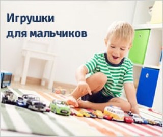 Игрушки для мальчиков купить