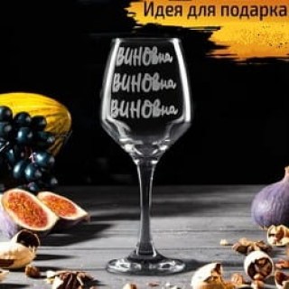 Бокалы для вина, прикольные, с гравировкой купить