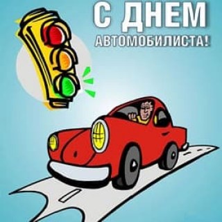 Подарки на день автомобилиста купить