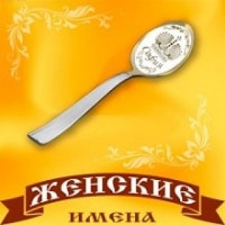 Ложки с женскими именами купить