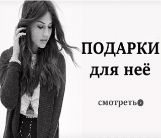 Подарки для женщин купить