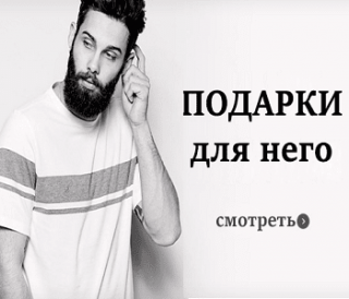 Подарки для мужчин купить