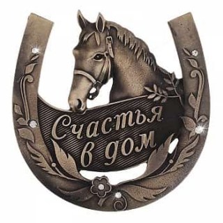 Подковы на счастье купить