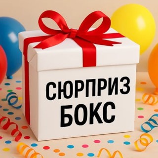 Сюрприз боксы купить