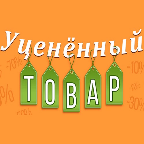 Уцененные товары купить