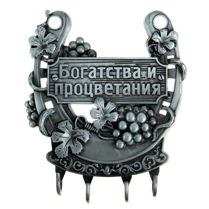 Ключница-подкова «Богатства и процветания» купить в Минске +375447651009