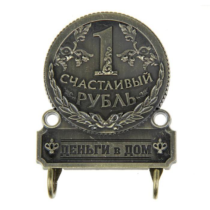 Ключница металлическая «Счастливый рубль» купить