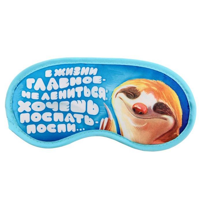 Маска для сна «Главное в жизни» купить