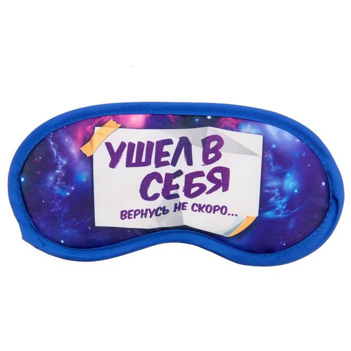 Маска для сна «Ушел в себя» купить в Минске 