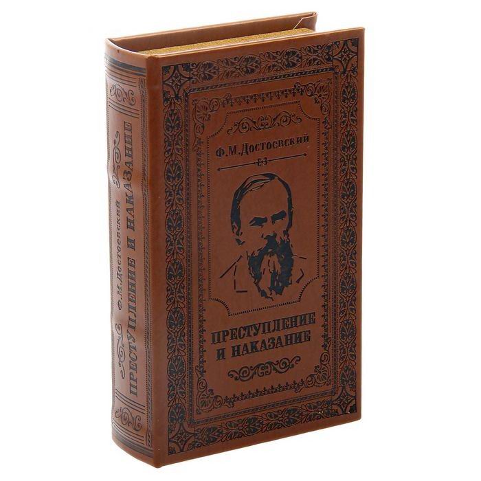 Сейф-книга «Преступление и наказание» купить в Минске 