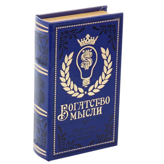 Сейф-книга «Богатство мысли» кожа купить в Минске 