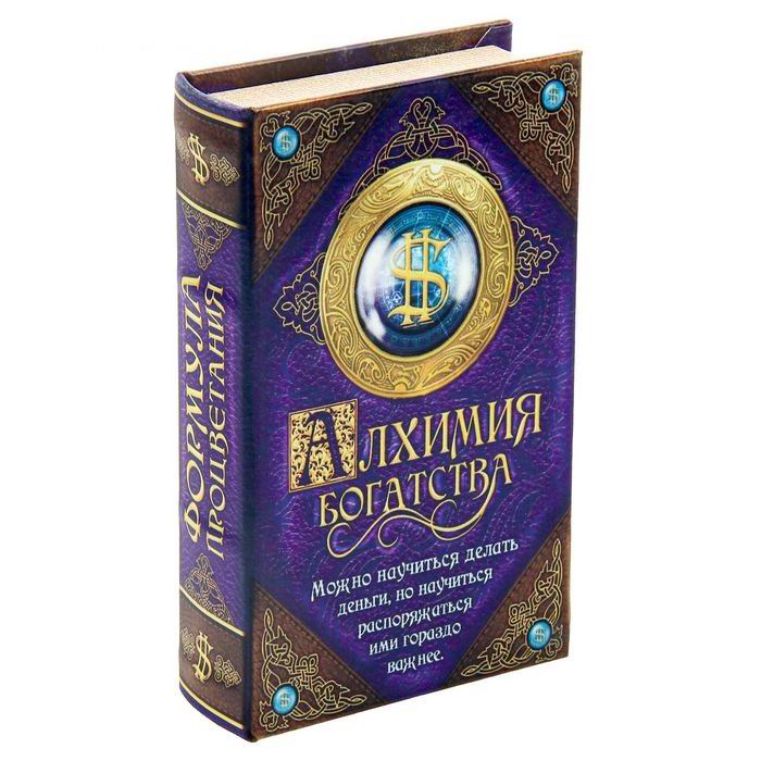 Сейф-книга «Алхимия богатства» купить в Минске