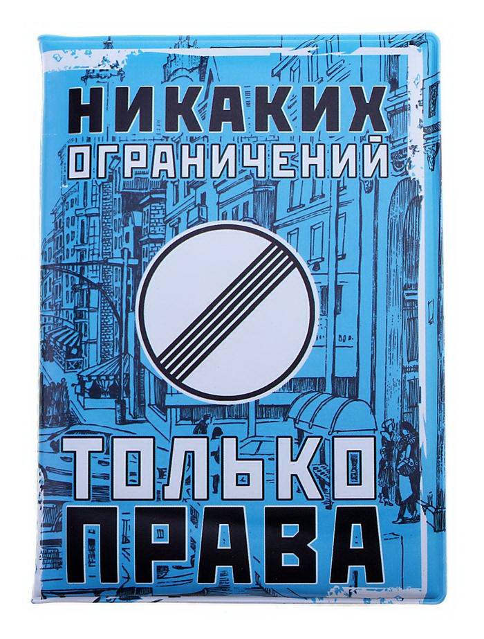 Обложка для автодокументов «Никаких ограничений» купить в Минске +375447651009