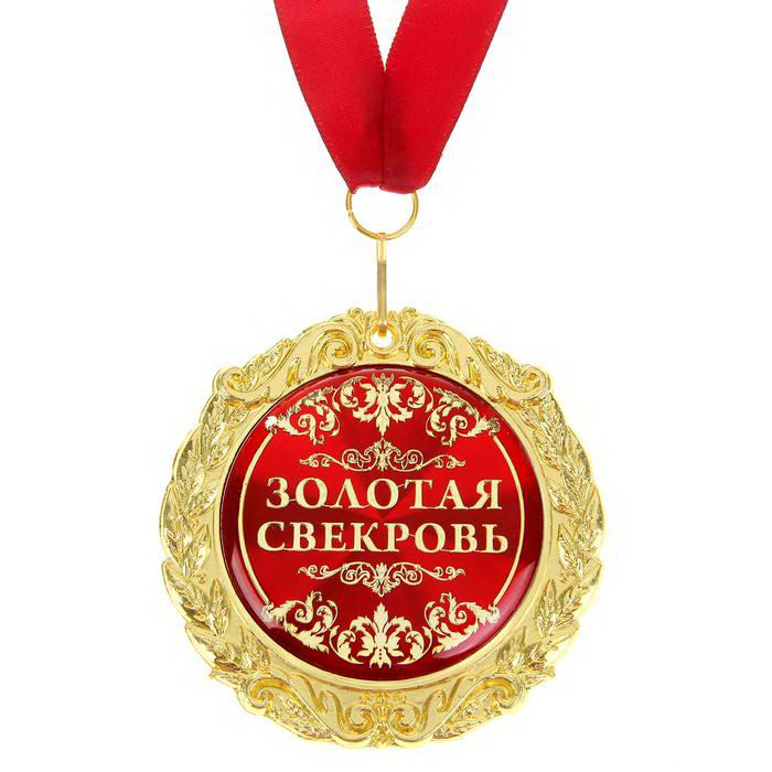 Медаль «Золотая свекровь» в подарочной открытке фото