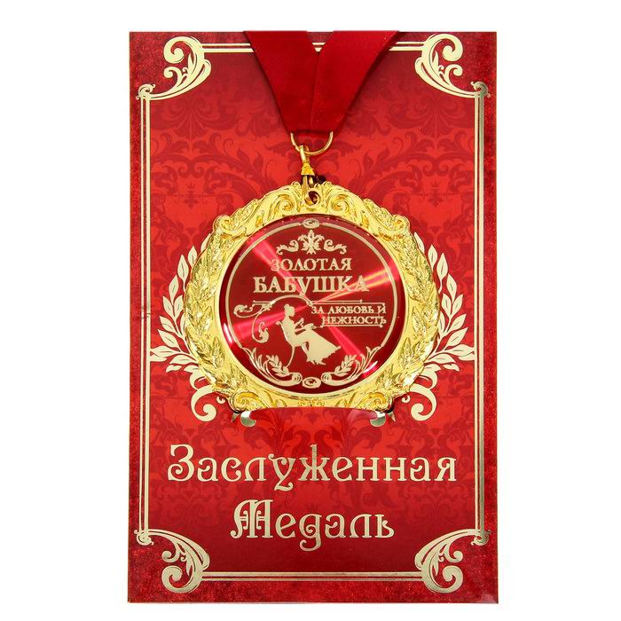 Медаль в подарочной открытке «Золотая бабушка» купить Минск