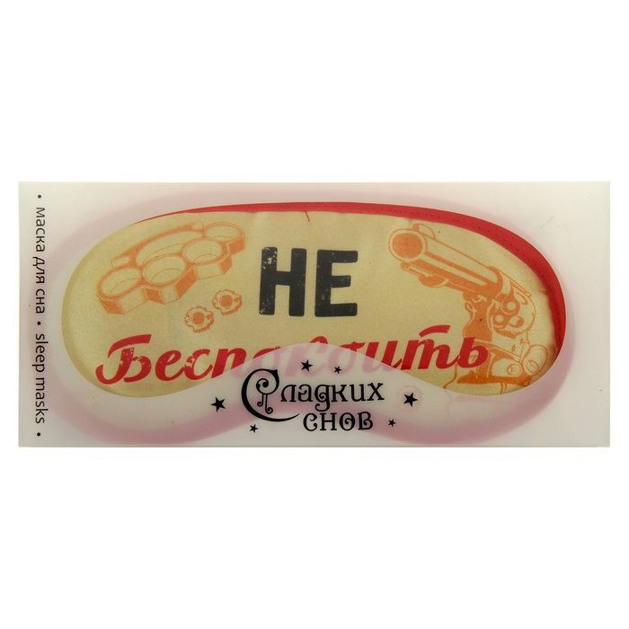 Маска для сна «Не беспокоить» фото