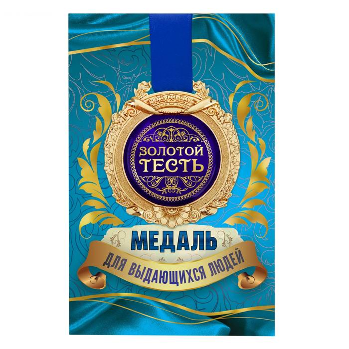 Медаль в открытке «Золотой тесть» купить Минск