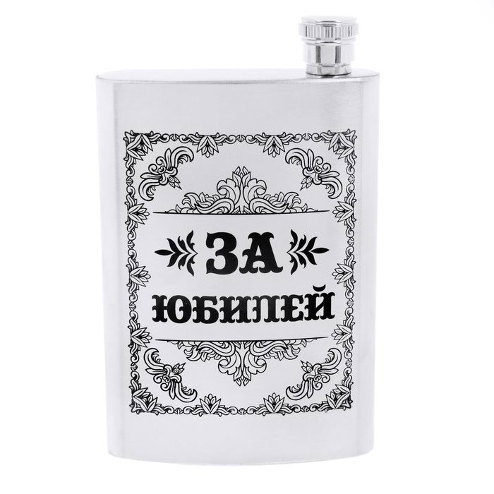 Фляжка подарочная «За юбилей! Минск +375447651009