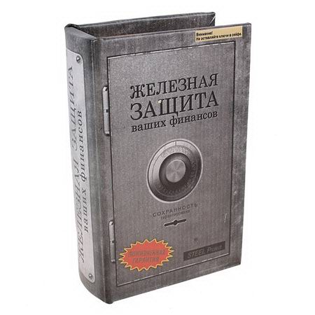 Сейф-книга «Железная защита» купить в Минске