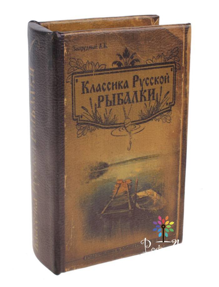 Книга-сейф «Классика русской рыбалки» купить Минск