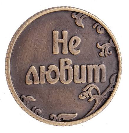 Монета Ответы «Любит-не любит» фото