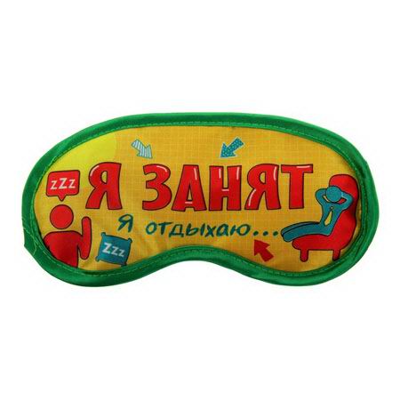 Маска для сна «Я занят» купить в Минске +375447651009