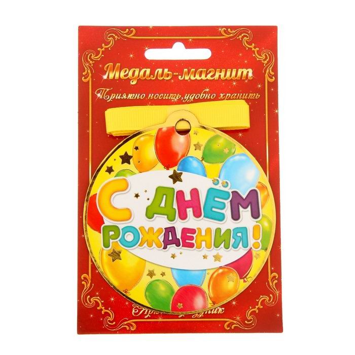 Медаль на магните «С Днем Рождения» купить
