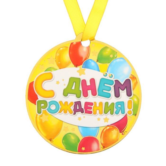 Медаль на магните «С Днем Рождения» фото