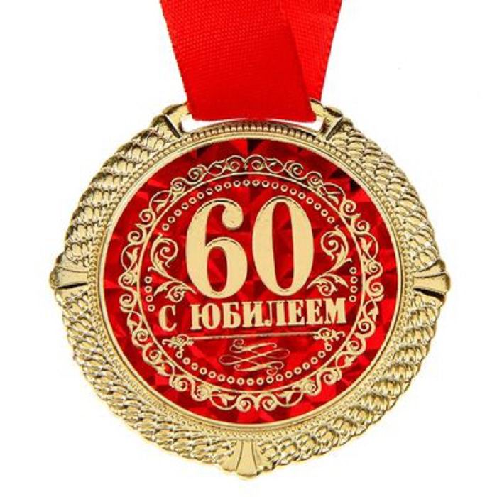Медаль в бархатной коробке «60 лет» фото