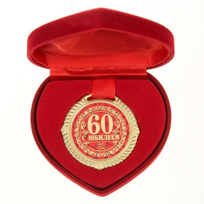 Медаль в бархатной коробке «60 лет» купить Минск